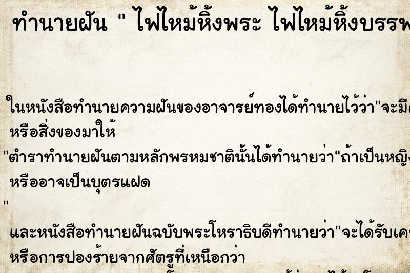 ทำนายฝันทำนายฝันไฟไหม้หิ้งพระไฟไหม้หิ้งบรรพบุรุษวัน